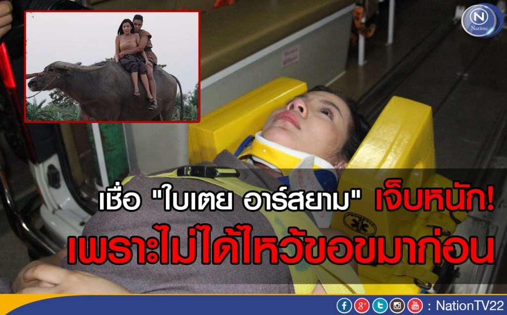 เชื่อ "ใบเตย อาร์สยาม" เจ็บหนัก! เพราะไม่ได้ไหว้ขอขมาก่อน