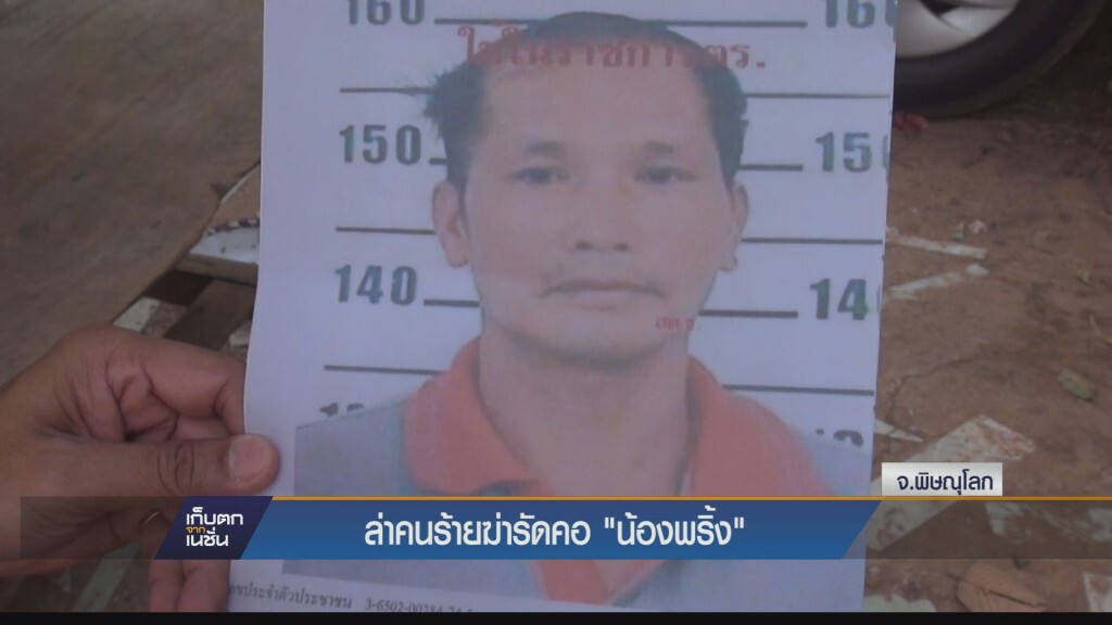 เร่งล่าตัวคนร้ายฆ่ารัดคอ“น้องพริ้ง”