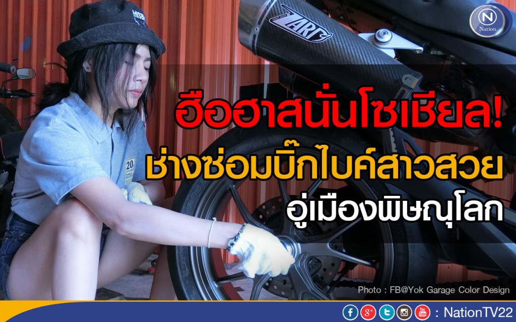 ฮือฮา! ช่างซ่อมบิ๊กไบค์สาวสวย