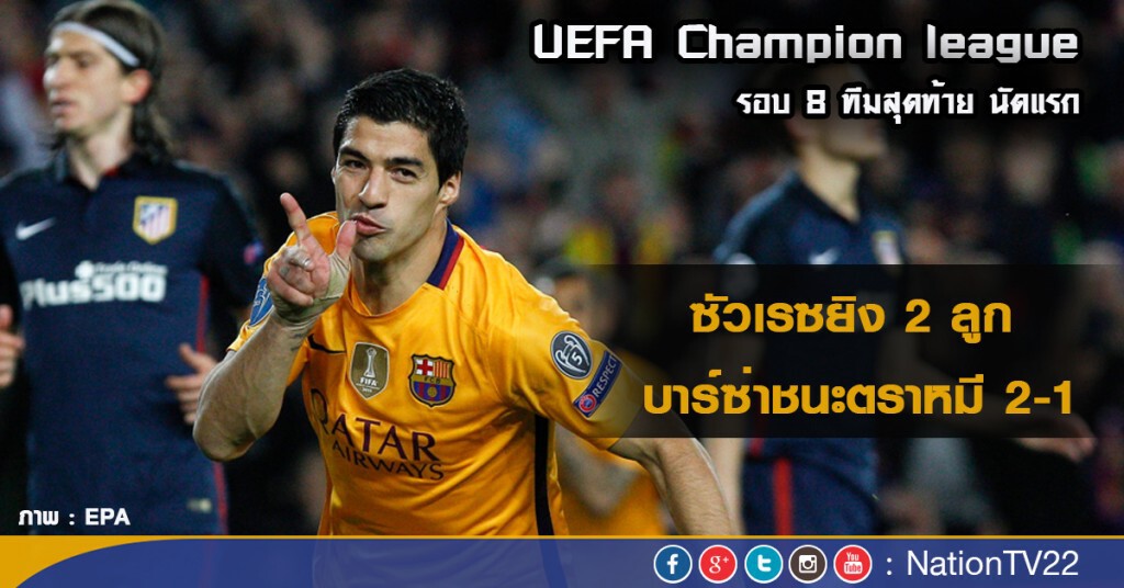 "บาร์ซ่า" เฉือนหวิว แอต.มาดริด