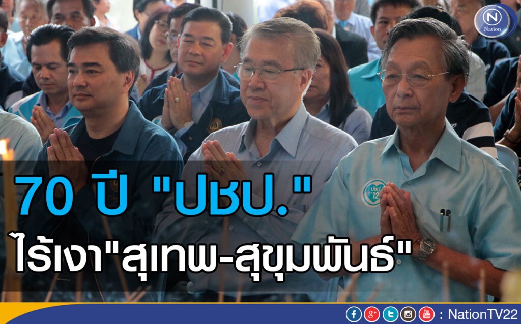 สมาชิกพรรค-กปปส. แห่ร่วมงานก้าว สู่ 70 ปี “ปชป.”   
ไร้เงา “สุเทพ-สุขุมพันธุ์”