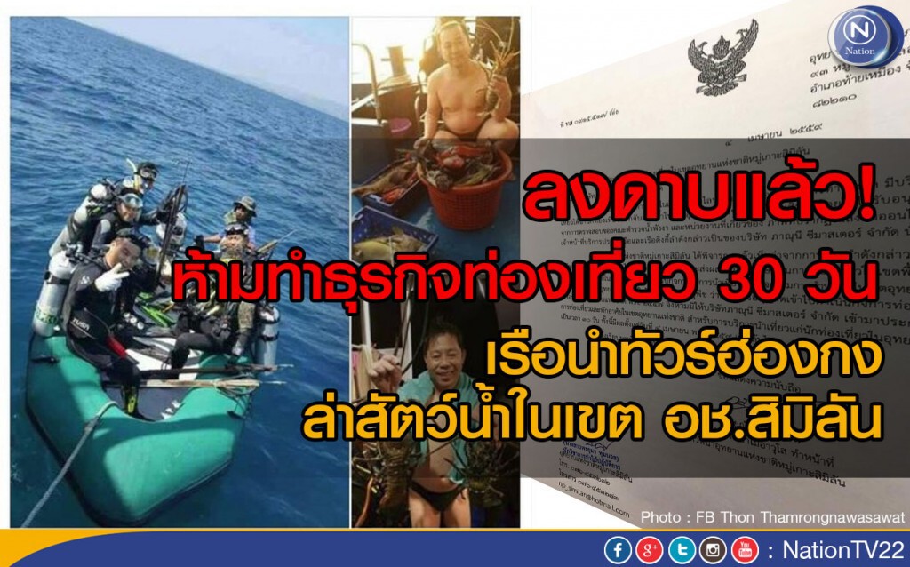 ลงดาบแล้ว! ห้ามทำธุรกิจท่องเที่ยว 30 วัน
เรือนำทัวร์ฮ่องกงล่าสัตว์น้ำในเขตอช.สิมิลัน