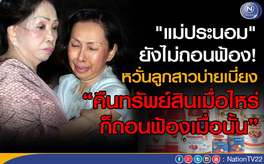 "แม่ประนอม" ยังไม่ถอนฟ้อง หวั่นลูกสาวบ่ายเบี่ยง