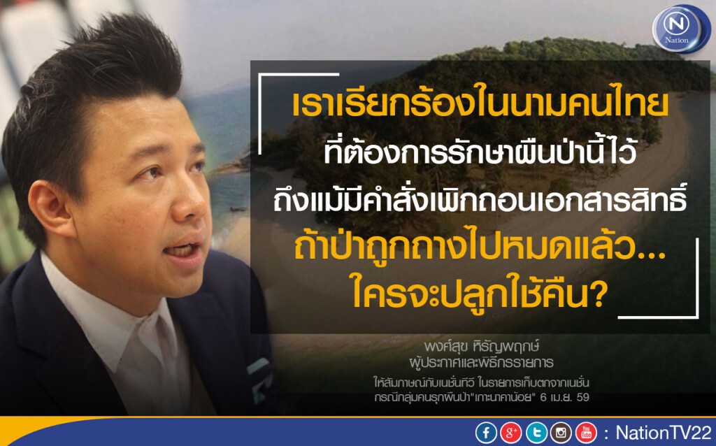 สัมภาษณ์ หนุ่ย พงศ์สุข ปมกลุ่มคนรุกผืนป่า"เกาะนาคาน้อย" สัมภาษณ์ หนุ่ย พงศ์สุข ปมกลุ่มคนรุกผืนป่า"เกาะนาคาน้อย"
