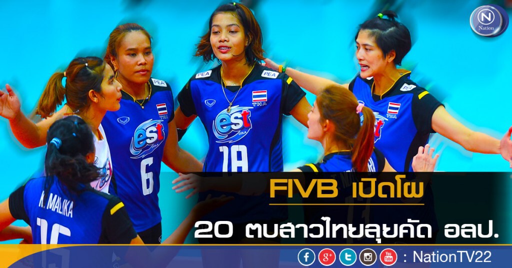 FIVB เปิดโผ 20 ตบสาวไทยลุยคัด อลป. FIVB เปิดโผ 20 ตบสาวไทยลุยคัด อลป.