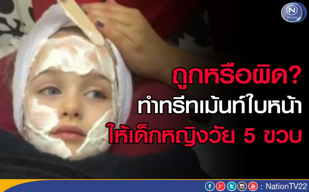 ถูกหรือผิด? ทำทรีทเม้นท์ใบหน้าให้เด็กหญิงวัย 5 ขวบ ถูกหรือผิด? ทำทรีทเม้นท์ใบหน้าให้เด็กหญิงวัย 5 ขวบ