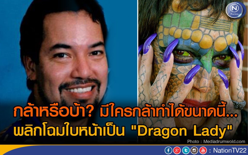 กล้าหรือบ้า? มีใครกล้าทำได้ขนาดนี้...พลิกโฉมใบหน้าเป็น "Dragon Lady" กล้าหรือบ้า? มีใครกล้าทำได้ขนาดนี้...พลิกโฉมใบหน้าเป็น "Dragon Lady"