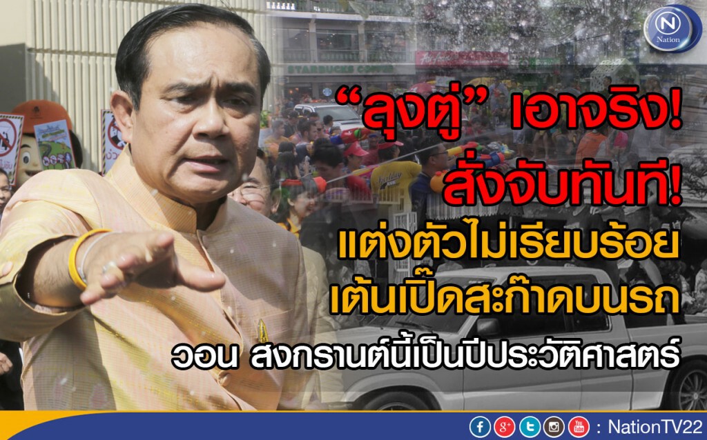 สงกรานต์นี้ "ลุงตู่” เอาจริง! สั่งจับทันที  แต่งตัวไม่เรียบร้อย เต้นเปิ๊ดสะก๊าดบนรถ