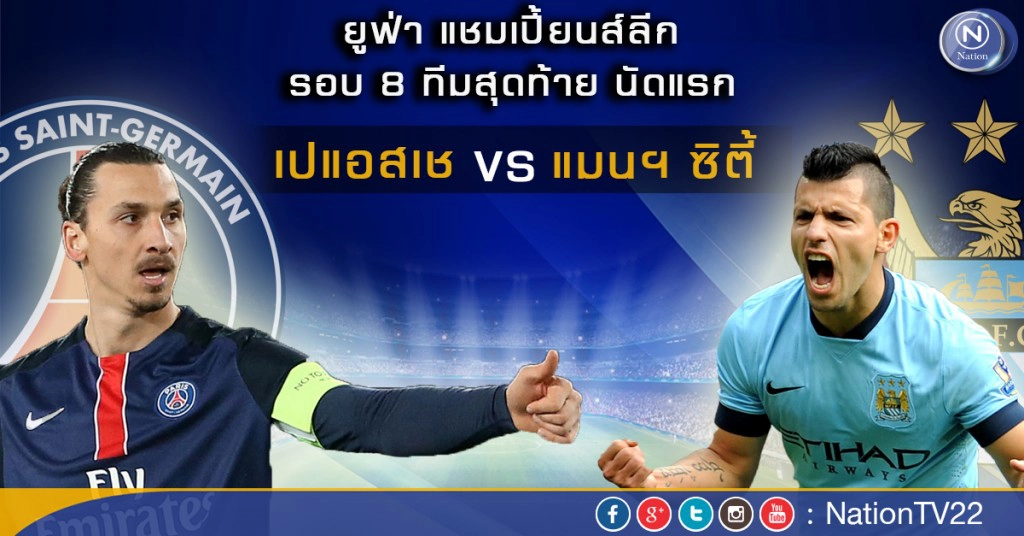 “เปแอชเช” รอรับ“แมนฯซิตี้” UCL รอบ 8 ทีม