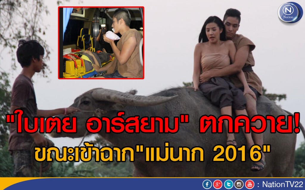 "ใบเตย อาร์สยาม"ตกควาย! ขณะเข้าฉาก"แม่นาก 2016" "ใบเตย อาร์สยาม"ตกควาย! ขณะเข้าฉาก"แม่นาก 2016"