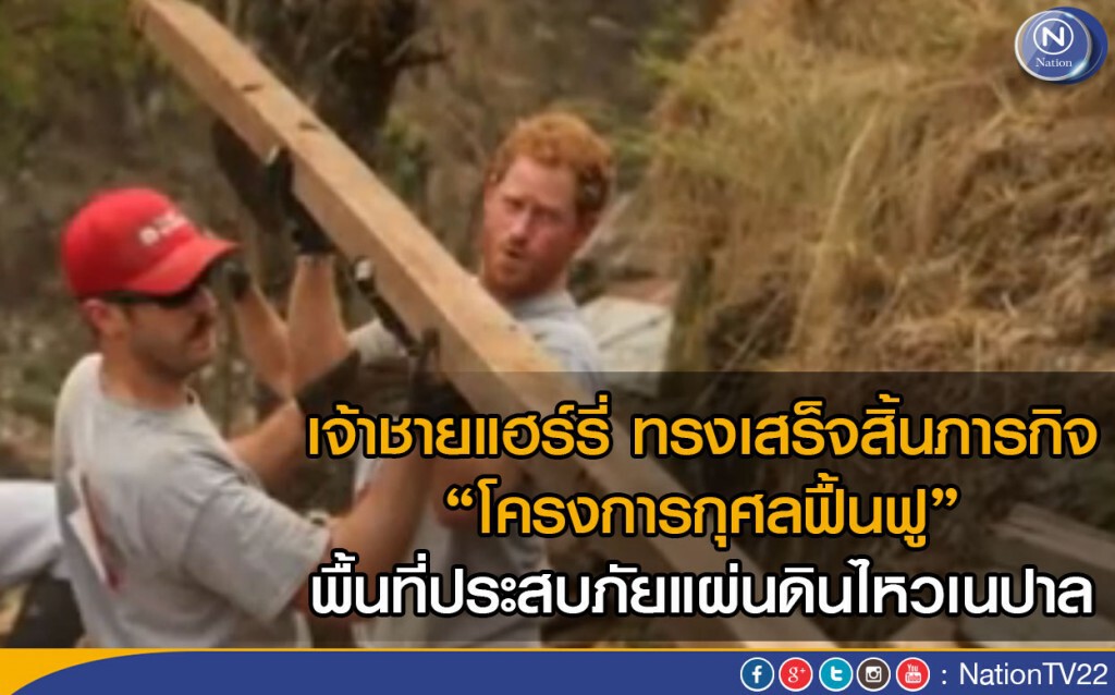 เจ้าชายแฮร์รี่ ทรงเสร็จสิ้นภารกิจโครงการกุศลฟื้นฟู
พื้นที่ประสบภัยแผ่นดินไหวเนปาล เจ้าชายแฮร์รี่ ทรงเสร็จสิ้นภารกิจโครงการกุศลฟื้นฟู
พื้นที่ประสบภัยแผ่นดินไหวเนปาล