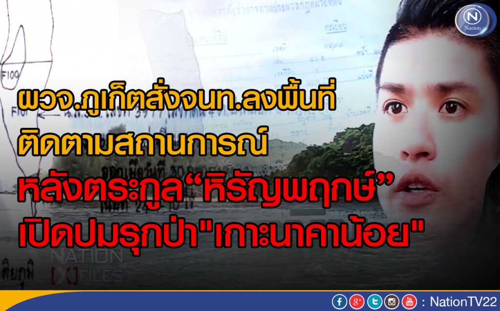 ผวจ.ภูเก็ตสั่งจนท.ลงพื้นที่ติดตามสถานการณ์
หลังตระกูล“หิรัญพฤกษ์”เปิดปมรุกป่า"เกาะนาคาน้อย"