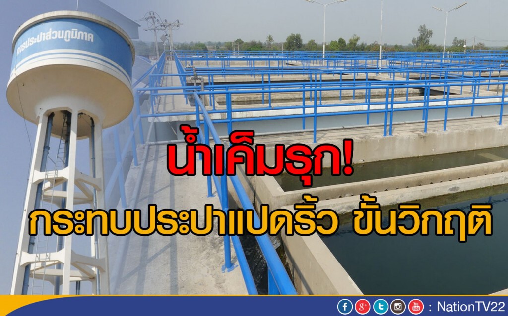 น้ำเค็มรุก ประปาแปดริ้ววิกฤติ