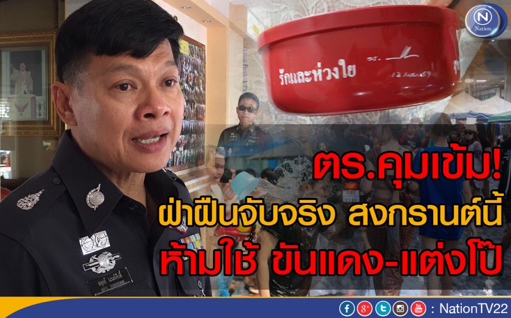 ตร.คุมเข้ม! ฝ่าฝืนจับจริง สงกรานต์นี้ห้ามใช้ขันแดง-แต่งโป๊ ตร.คุมเข้ม! ฝ่าฝืนจับจริง สงกรานต์นี้ห้ามใช้ขันแดง-แต่งโป๊