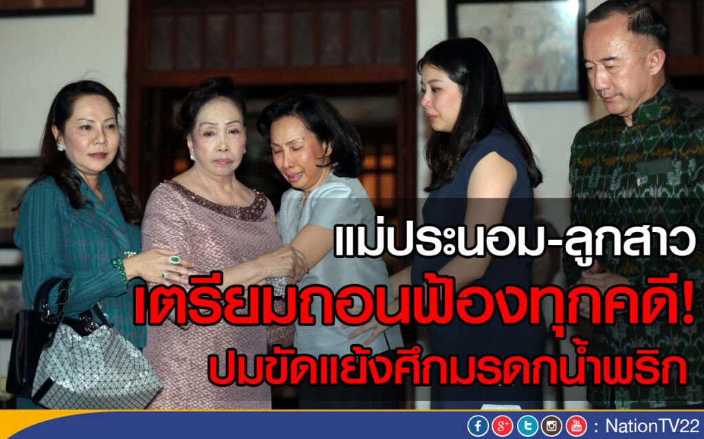 แม่ประนอม-ลูกสาว เตรียมถอนฟ้องทุกคดี 
ปมขัดแย้งศึกมรดกน้ำพริก