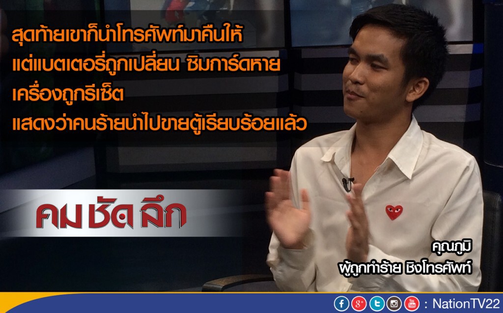 รายการ คม ชัด ลึก "เล่นมือถือติดป้อมตำรวจ...ยังโดนชิงทรัพย์!"