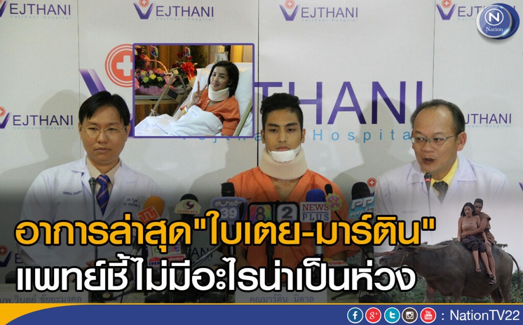อาการล่าสุด"ใบเตย-มาร์ติน แพทย์ชี้ไม่มีอะไรน่าเป็นห่วง อาการล่าสุด"ใบเตย-มาร์ติน แพทย์ชี้ไม่มีอะไรน่าเป็นห่วง