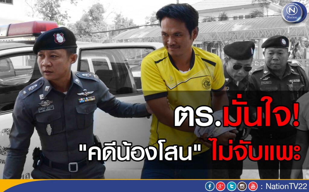 ตร.มั่นใจ"คดีน้องโสน" ไม่จับแพะ! ตร.มั่นใจ"คดีน้องโสน" ไม่จับแพะ!