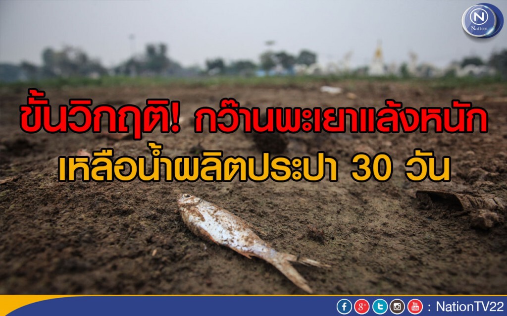ขั้นวิกฤติ! กว๊านพะเยาแล้งหนัก เหลือน้ำผลิตประปา 30 วัน