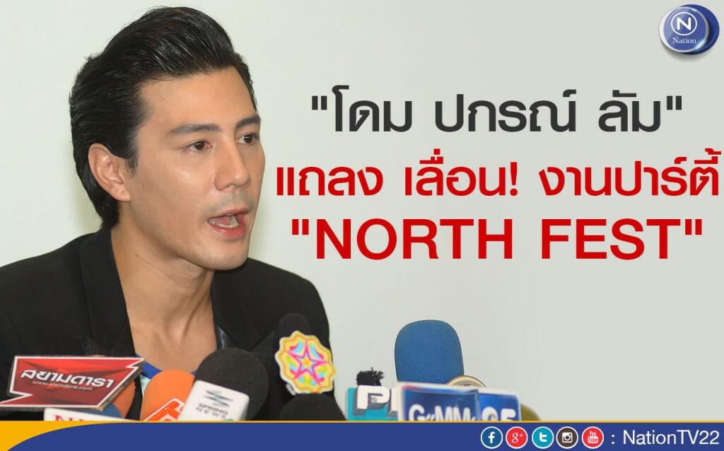 ''โดม ปกรณ์ ลัม" แถลง เลื่อน! งานปาร์ตี้ ''NORTH FEST'' ''โดม ปกรณ์ ลัม" แถลง เลื่อน! งานปาร์ตี้ ''NORTH FEST''