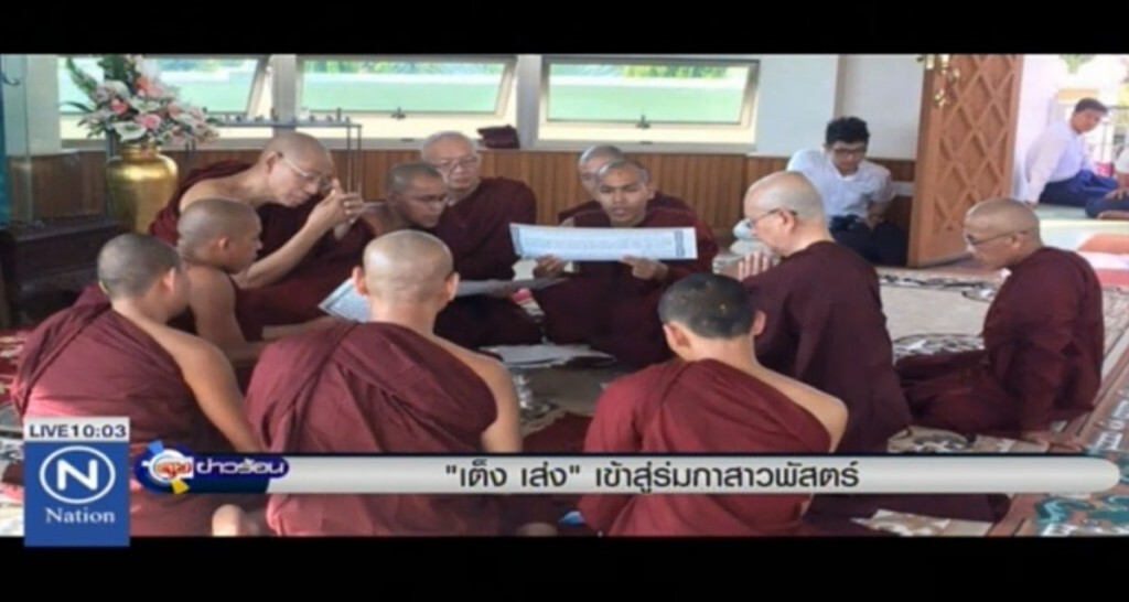 "เต็ง เส่ง" เข้าสู่ร่มกาสาวพัสตร์ "เต็ง เส่ง" เข้าสู่ร่มกาสาวพัสตร์