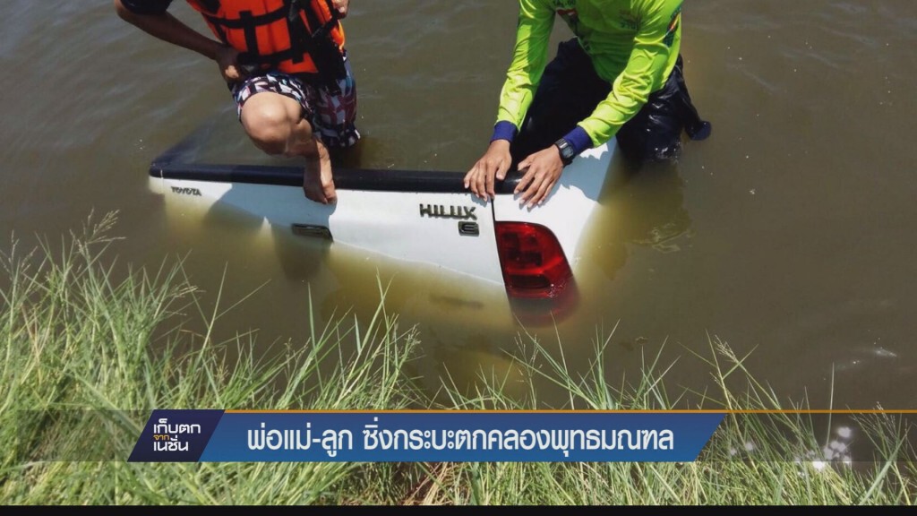 “พ่อแม่ลูก” 4 ชีวิต ซิ่งกระบะตกคลองพุทธมณฑล สามีดับ-ลูกเมีย รอดหวุดหวิด “พ่อแม่ลูก” 4 ชีวิต ซิ่งกระบะตกคลองพุทธมณฑล สามีดับ-ลูกเมีย รอดหวุดหวิด