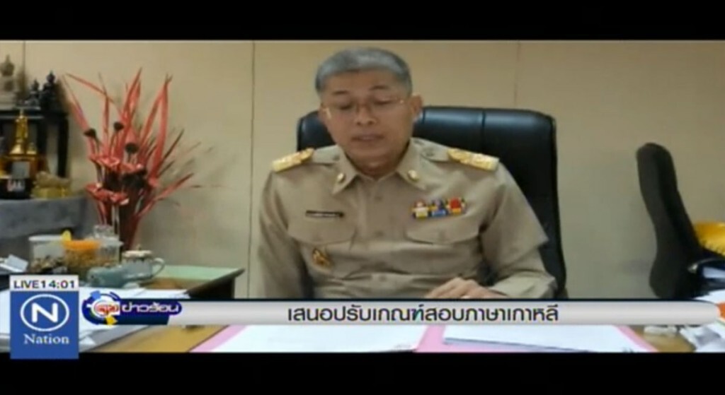 เสนอปรับเกณฑ์ สอบภาษาเกาหลี เสนอปรับเกณฑ์ สอบภาษาเกาหลี