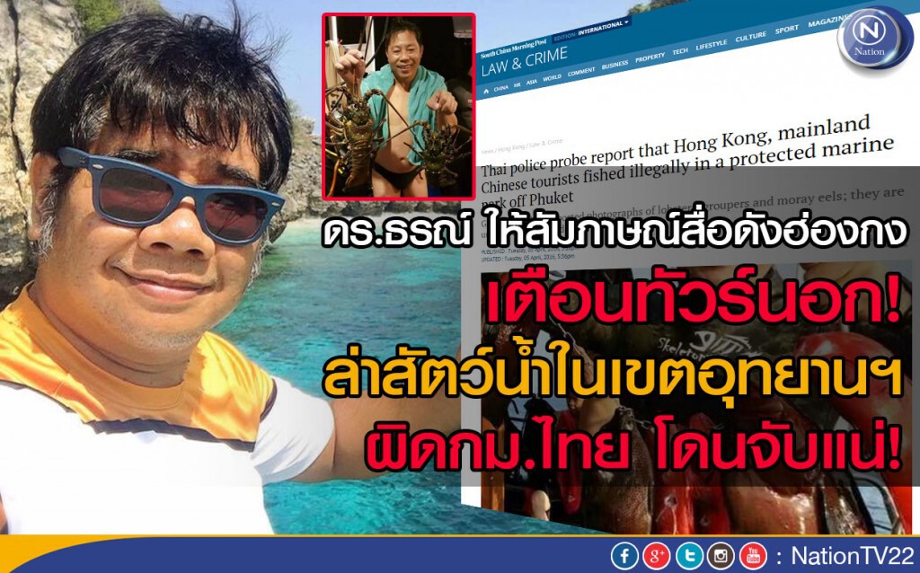 ดร.ธรณ์ ให้สัมภาษณ์สื่อดังฮ่องกง เตือนทัวร์นอก
ล่าสัตว์น้ำในเขตอุทยานฯ ผิดกม.ไทย โดนจับแน่!