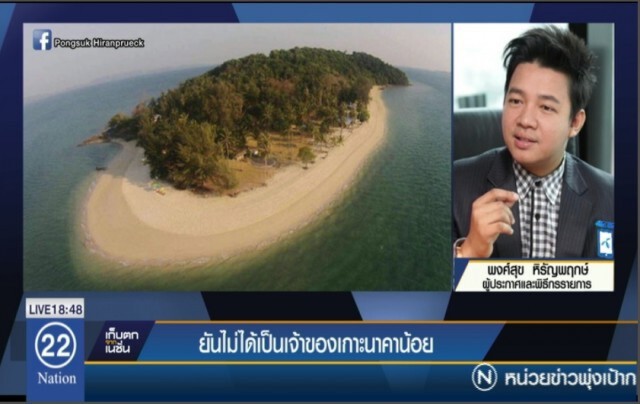 สัมภาษณ์ หนุ่ย พงศ์สุข  ปมกลุ่มคนรุกผืนป่า"เกาะนาคาน้อย"