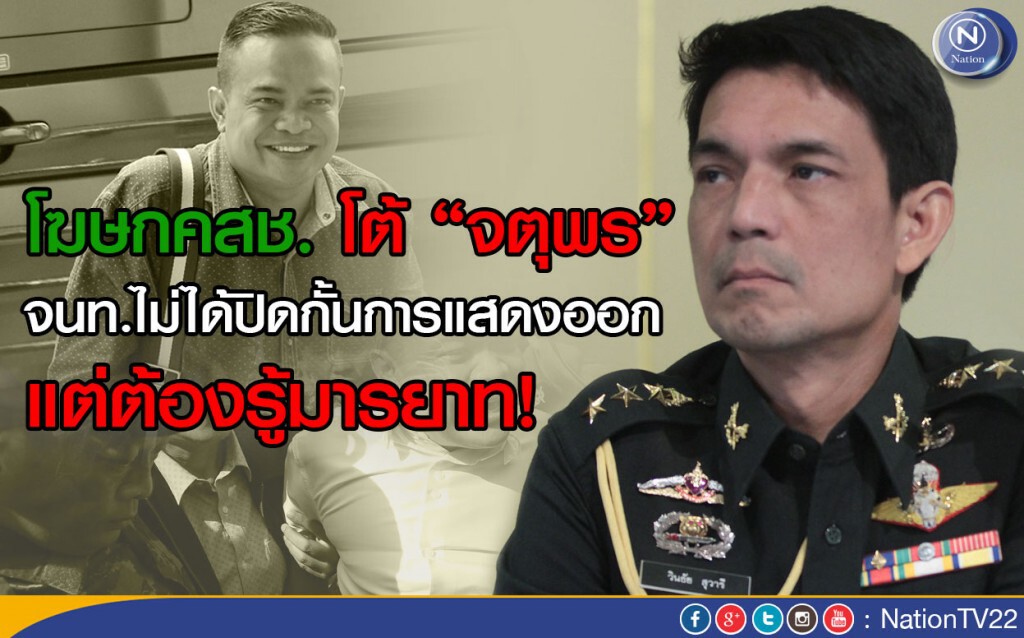 “โฆษกคสช.” โต้ “จตุพร” จนท.ไม่ได้ปิดกั้นการแสดงออก แต่ต้องรู้มารยาท
