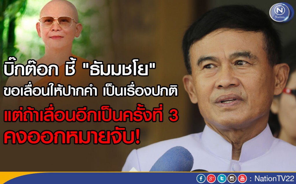 "บิ๊กต๊อก" ชี้ "ธัมมชโย" ขอเลื่อนให้ปากคำ "ดีเอสไอ" เป็นเรื่องปกติ "บิ๊กต๊อก" ชี้ "ธัมมชโย" ขอเลื่อนให้ปากคำ "ดีเอสไอ" เป็นเรื่องปกติ