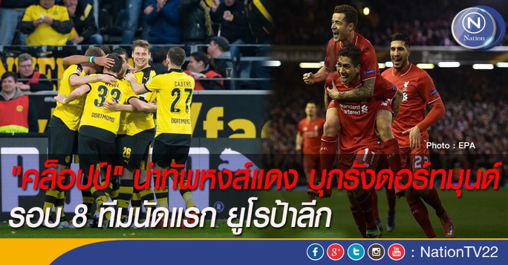 "คล็อปป์" นำทัพหงส์แดง บุกรังดอร์ทมุนด์ รอบ 8 ทีมนัดแรก ยูโรป้าลีก