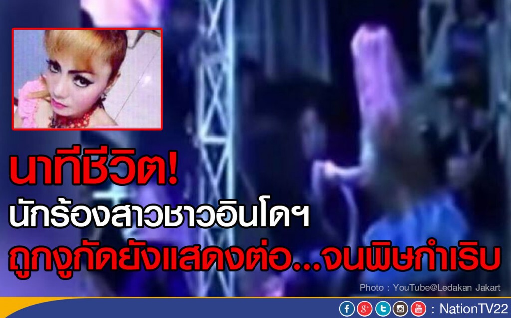 นาทีชีวิตนักร้องสาวอินโด ถูกงูกัดยังแสดงต่อ จนพิษกำเริบ