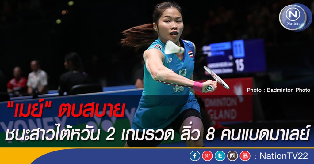 "เมย์" ตบสบาย ชนะสาวไต้หวัน 2 เกมรวด ลิ่ว 8 คนแบดมาเลย์