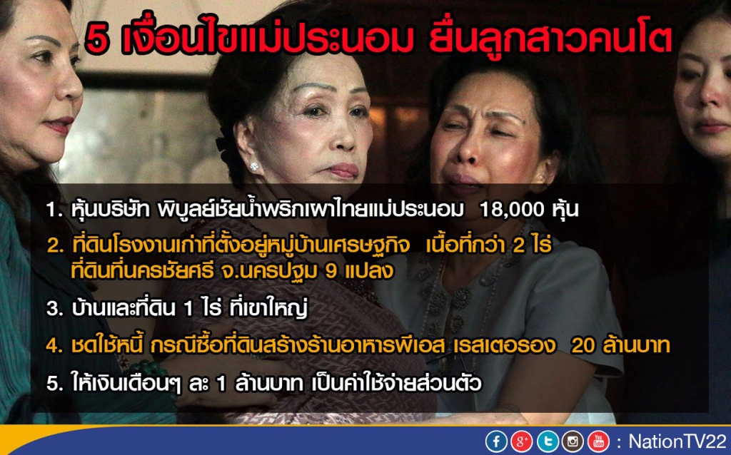 5 เงื่อนไขแม่ประนอม ยื่นลูกสาวคนโต