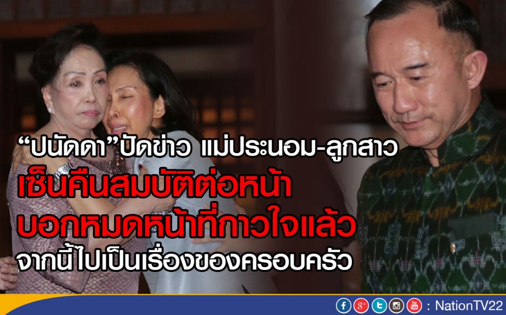 "ปนัดดา" ปัดข่าว แม่ประนอม-ลูกสาว เซ็นคืนสมบัติต่อหน้า บอกหมดหน้าที่กาวใจแล้ว
