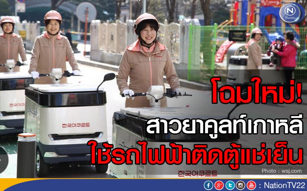 โฉมใหม่! สาวยาคูลท์เกาหลี  ใช้รถไฟฟ้าติดตู้แช่เย็น