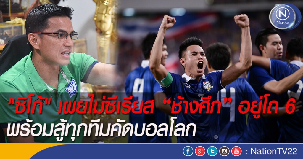 "ซิโก้" เผยไม่ซีเรียส "ช้างศึก" อยู่โถ 6 พร้อมสู้ทุกทีมคัดบอลโลก