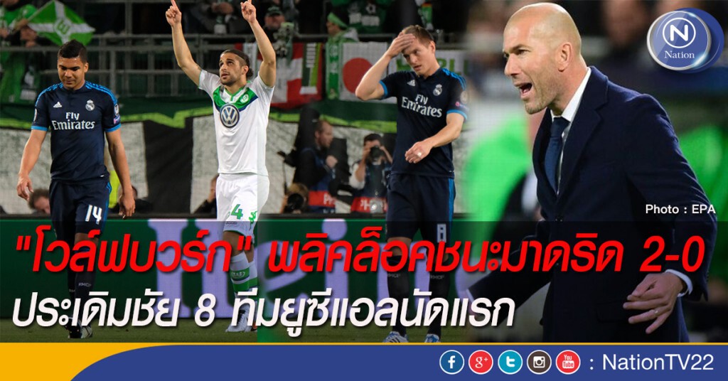 "โวล์ฟบวร์ก" พลิคล็อคชนะมาดริด 2-0 ประเดิมชัย 8 ทีมยูซีแอลนัดแรก "โวล์ฟบวร์ก" พลิคล็อคชนะมาดริด 2-0 ประเดิมชัย 8 ทีมยูซีแอลนัดแรก