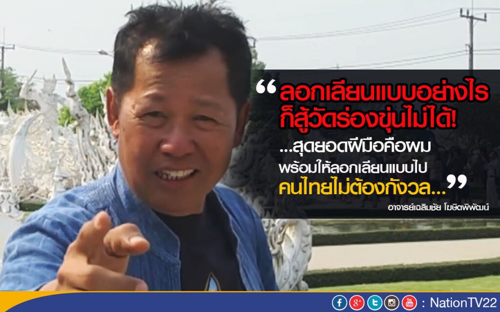 อาจารย์เฉลิมชัย ท้า! สร้างวัดเลียนแบบ "วัดร่องขุ่น"