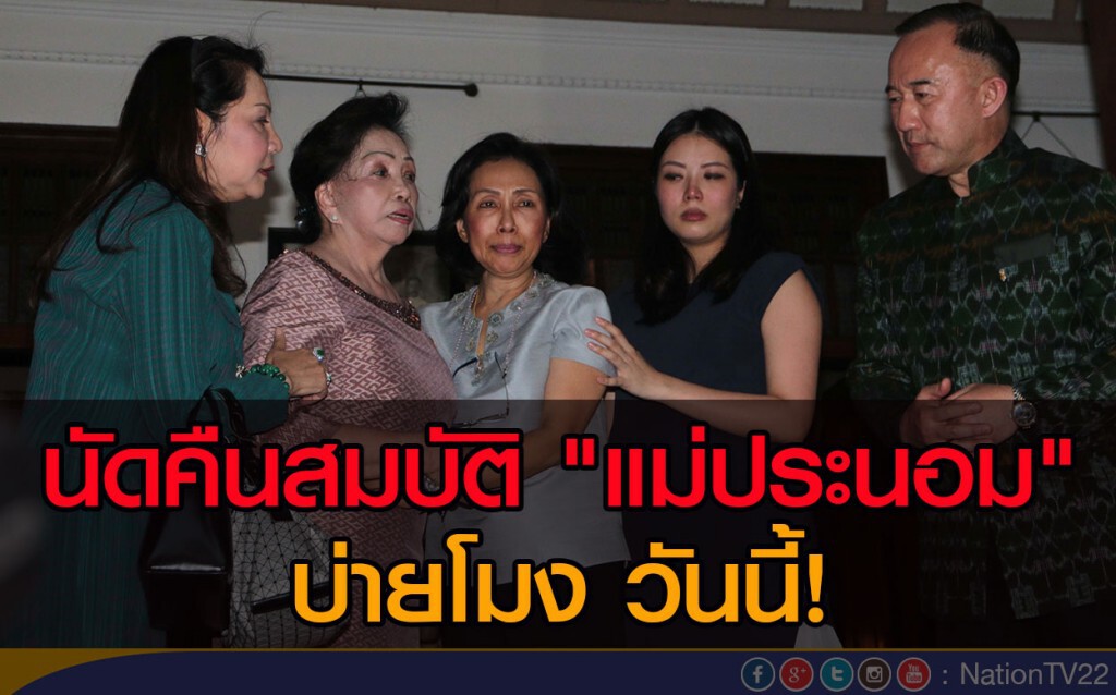 นัดคืนสมบัติ "แม่ประนอม" บ่ายโมง วันนี้! นัดคืนสมบัติ "แม่ประนอม" บ่ายโมง วันนี้!