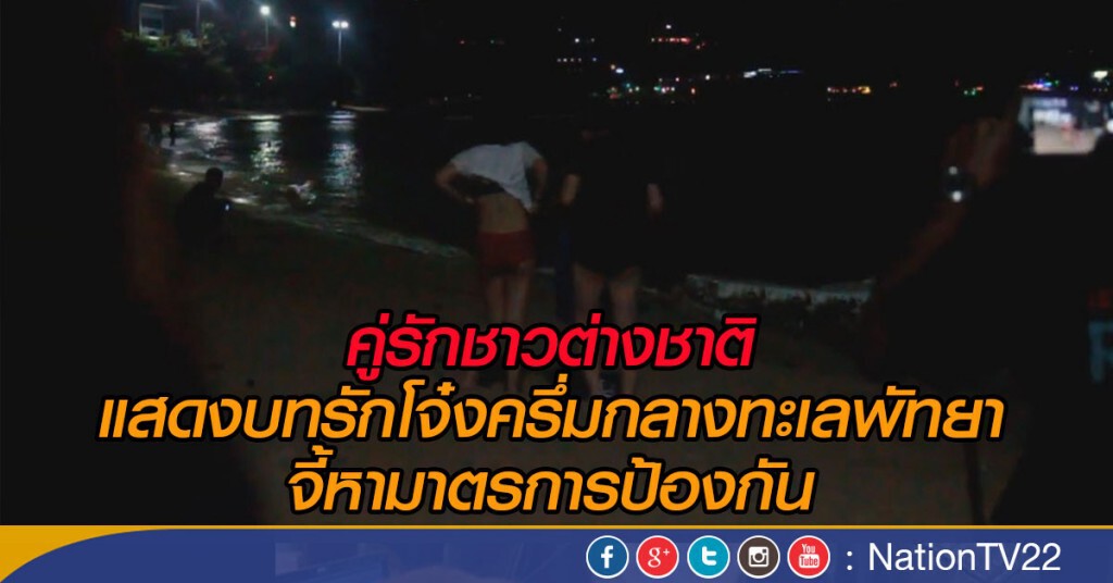คู่รักต่างชาติ แสดงบทรักกลางทะเลพัทยา คู่รักต่างชาติ แสดงบทรักกลางทะเลพัทยา
