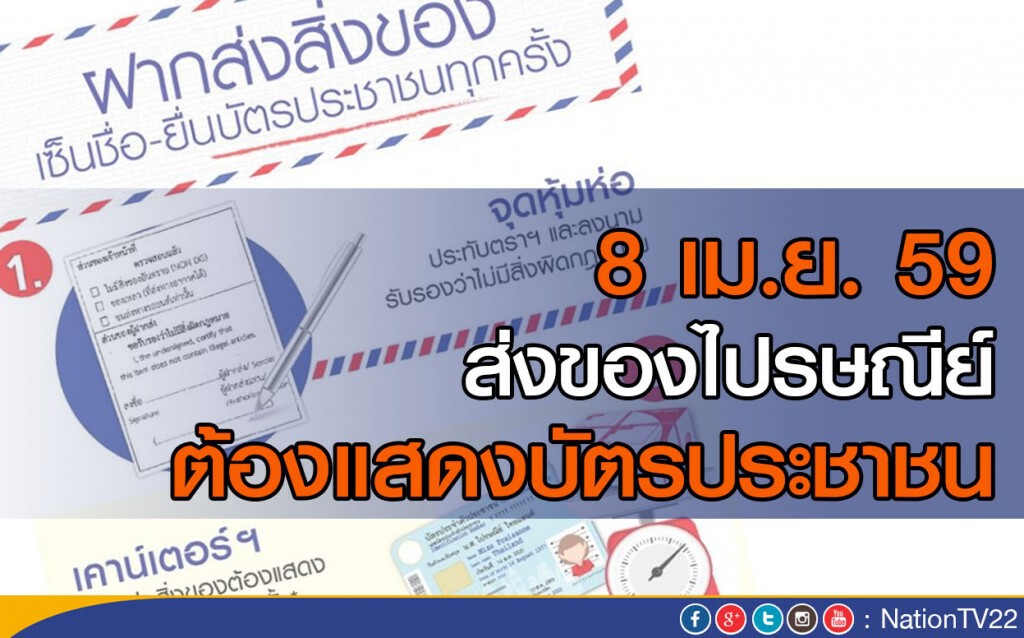 8 เมษา 59...ส่งของไปรษณีย์ต้องแสดงบัตรประชาชน 8 เมษา 59...ส่งของไปรษณีย์ต้องแสดงบัตรประชาชน