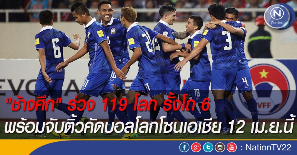 "ช้างศึก" ร่วง 119 โลก รั้งโถ 6 พร้อมจับติ้วคัดบอลโลกโซนเอเชีย 12 เม.ย.นี้