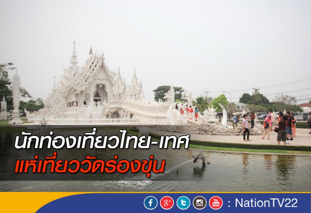 นักท่องเที่ยวไทย-เทศ แห่เที่ยววัดร่องขุ่น นักท่องเที่ยวไทย-เทศ แห่เที่ยววัดร่องขุ่น