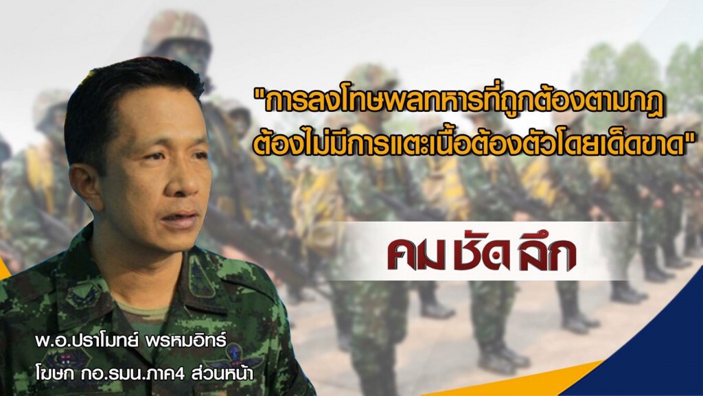 รายการ คม ชัด ลึก "ทำโทษพลทหาร...ถึงตาย"