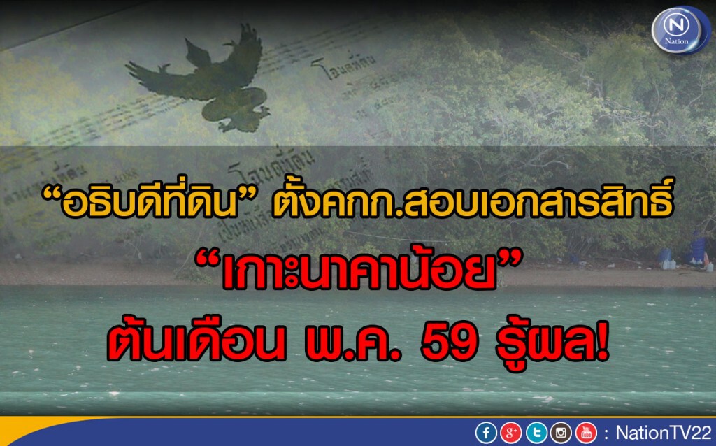 “อธิบดีที่ดิน” ตั้งคกก.สอบเอกสารสิทธิ์ “เกาะนาคาน้อย”
ต้นเดือน พ.ค. 59 รู้ผล! “อธิบดีที่ดิน” ตั้งคกก.สอบเอกสารสิทธิ์ “เกาะนาคาน้อย”
ต้นเดือน พ.ค. 59 รู้ผล!