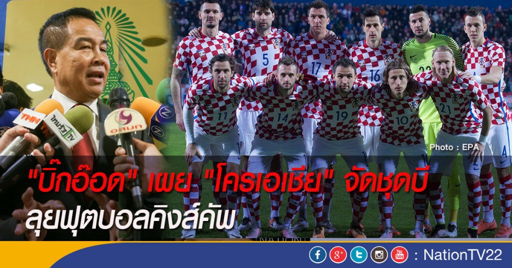 ."บิ๊กอ๊อด" เผย "โครเอเชีย" จัดชุดบี ลุยฟุตบอลคิงส์คัพ