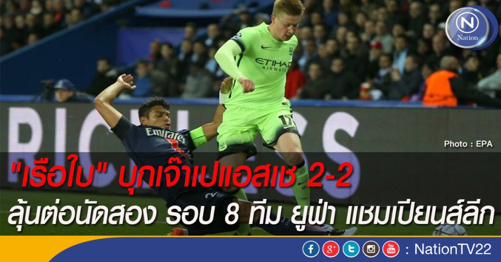 "เรือใบ" บุกเจ๊าเปแอสเช 2-2 ลุ้นต่อนัดสอง รอบ 8 ทีม ยูฟ่า แชมเปียนส์ลีก "เรือใบ" บุกเจ๊าเปแอสเช 2-2 ลุ้นต่อนัดสอง รอบ 8 ทีม ยูฟ่า แชมเปียนส์ลีก
