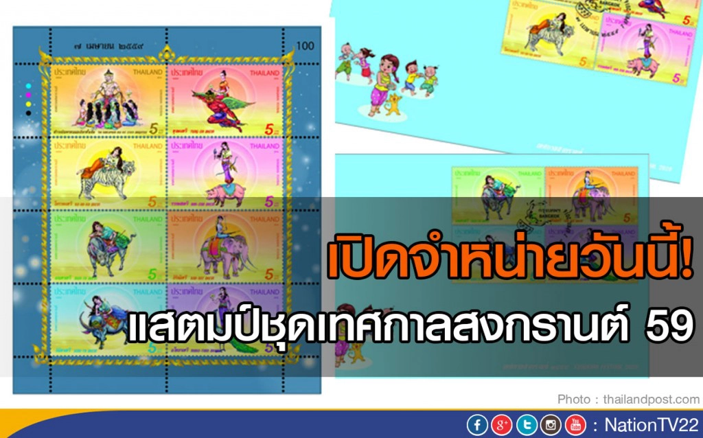 เปิดจำหน่ายวันนี้  แสตมป์ชุดเทศกาลสงกรานต์ 59